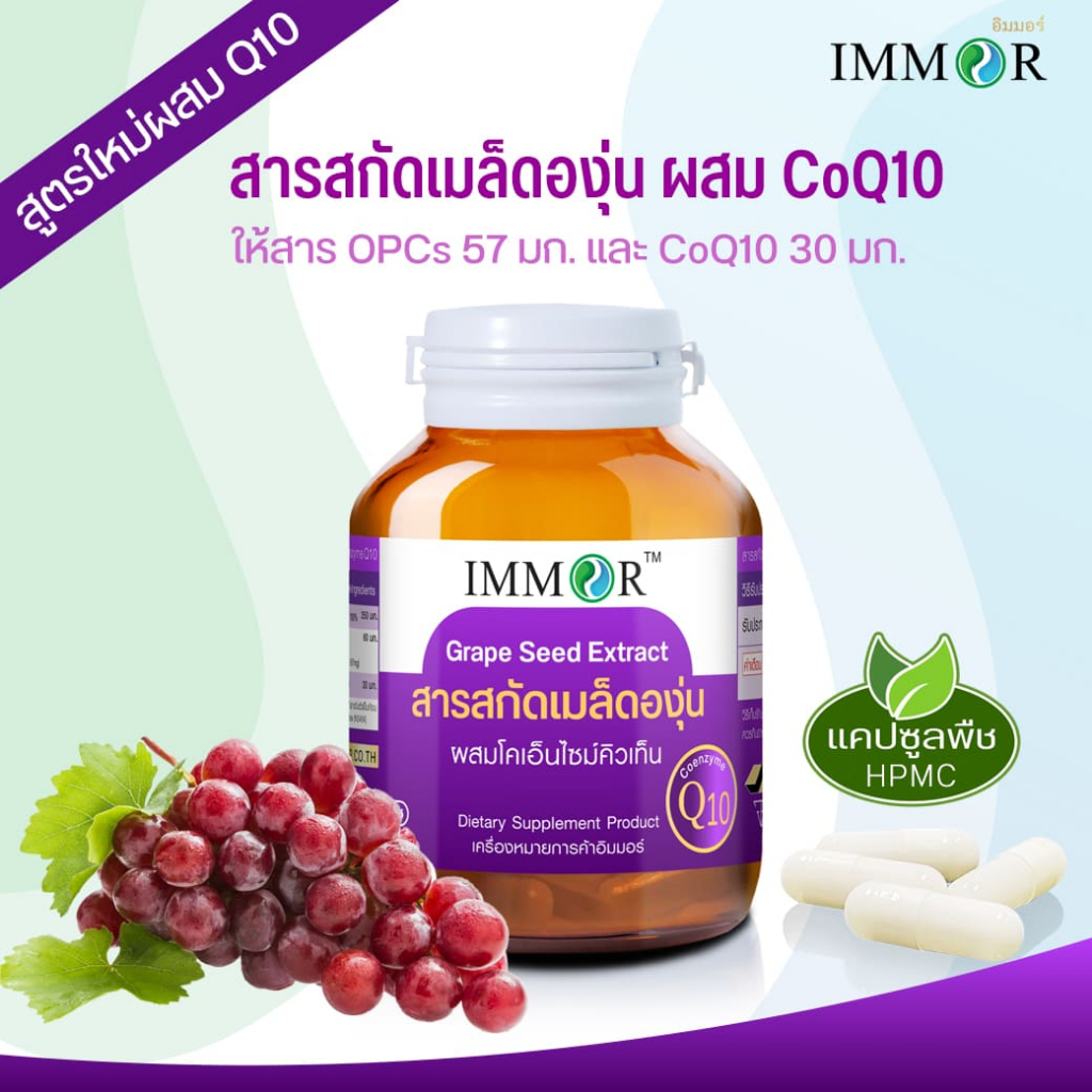 IMMOR สารสกัดเมล็ดองุ่นผสม CoQ10 (ชุด 3 กระปุก) ราคา ถูกที่สุด ดีลบีเคเค แกลเลอรีภาพที่ 2