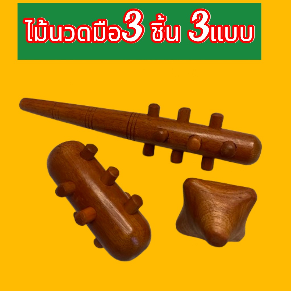 ไม้กดจุดฝ่ามือ( Hand Massage Stick) ชุด 3 ชิ้น นวดมือรูปดาว/นวดมือหนามเตย/นวด 2 IN 1