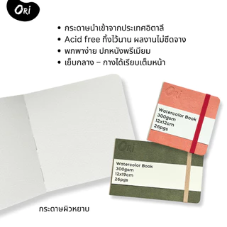 สมุดวาดเขียนสีน้ำ ORI กระดาษ 300 แกรม ปกหนังพรีเมี่ยม