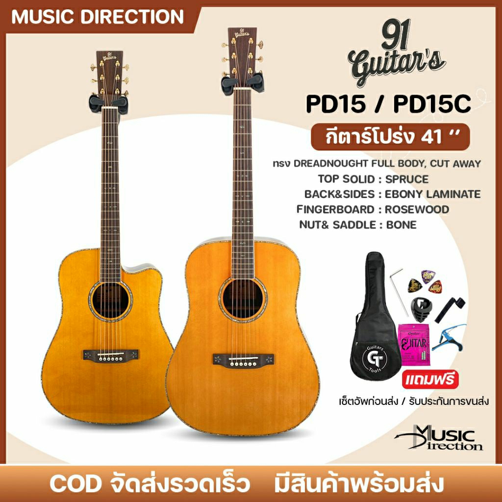 91 guitar's PD-15 | PD-15c | กีตาร์โปร่ง กีตาร์โปร่งไฟฟ้า ทรง Dreadnought เสียงเต็มอิ่ม เล่นง่าย ✨มี