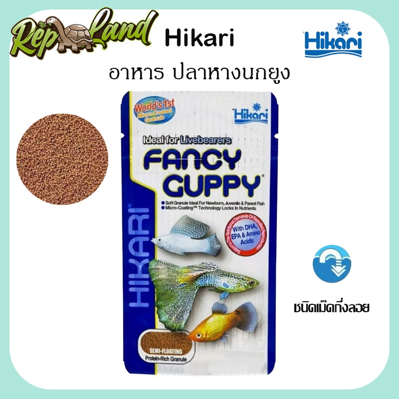 Hikari  Fancy Guppy 22g. ฮิคาริปลาหางนกยูง อาหารปลาหางนกยูง และ ปลาออกลูกเป็นตัว ชนิดเม็ดกึ่งลอย