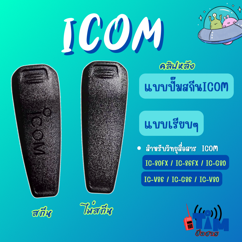 คลิปหลัง ICOM IC-80FX , IC-V80 ,IC-G80 , IC-86FX