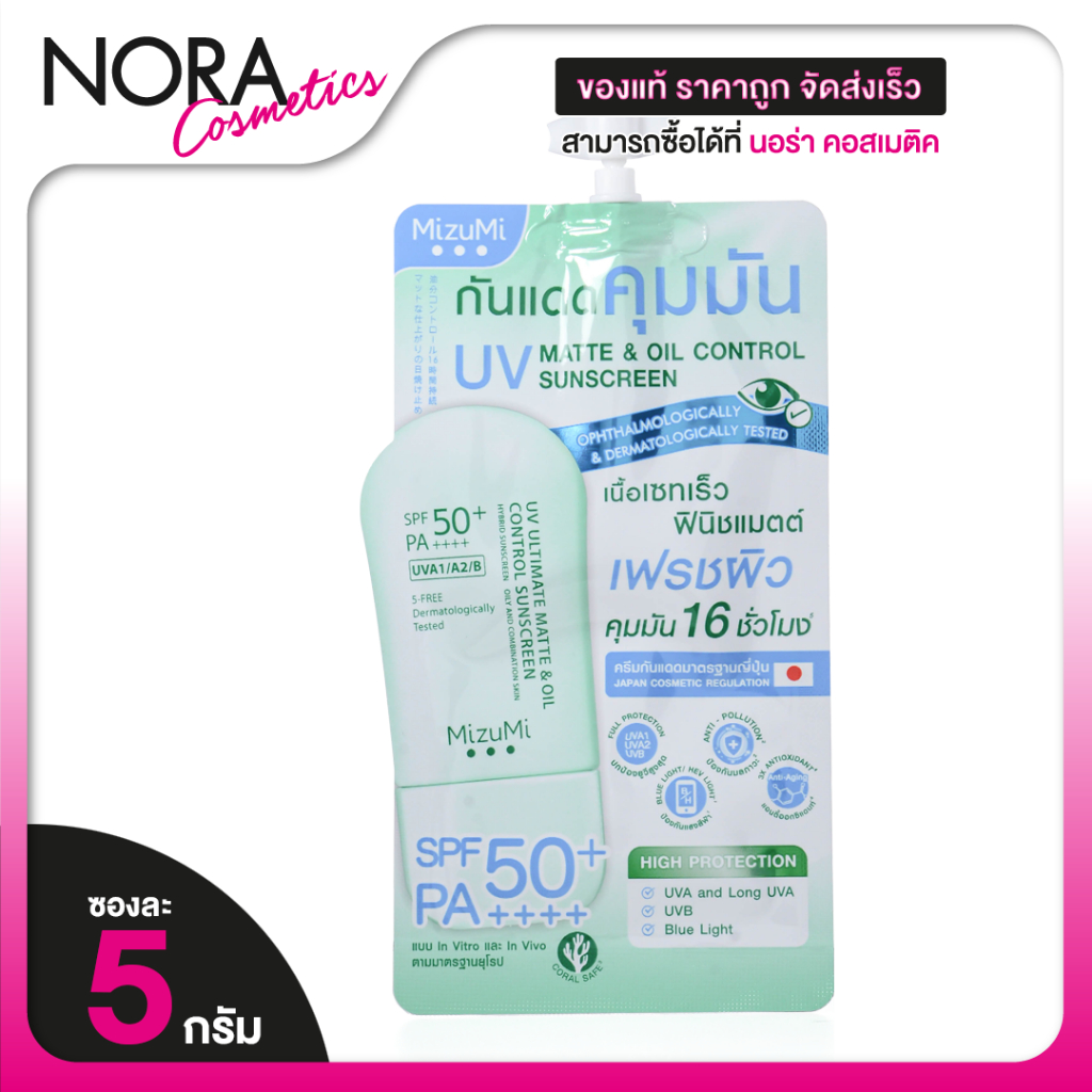 MizuMi UV Ultimate Matte & Oil Control SunScreen มิซึมิ ยูวี อัลติเมท แมตต์ ซันสกรีน SPF50+ [แบบซอง]