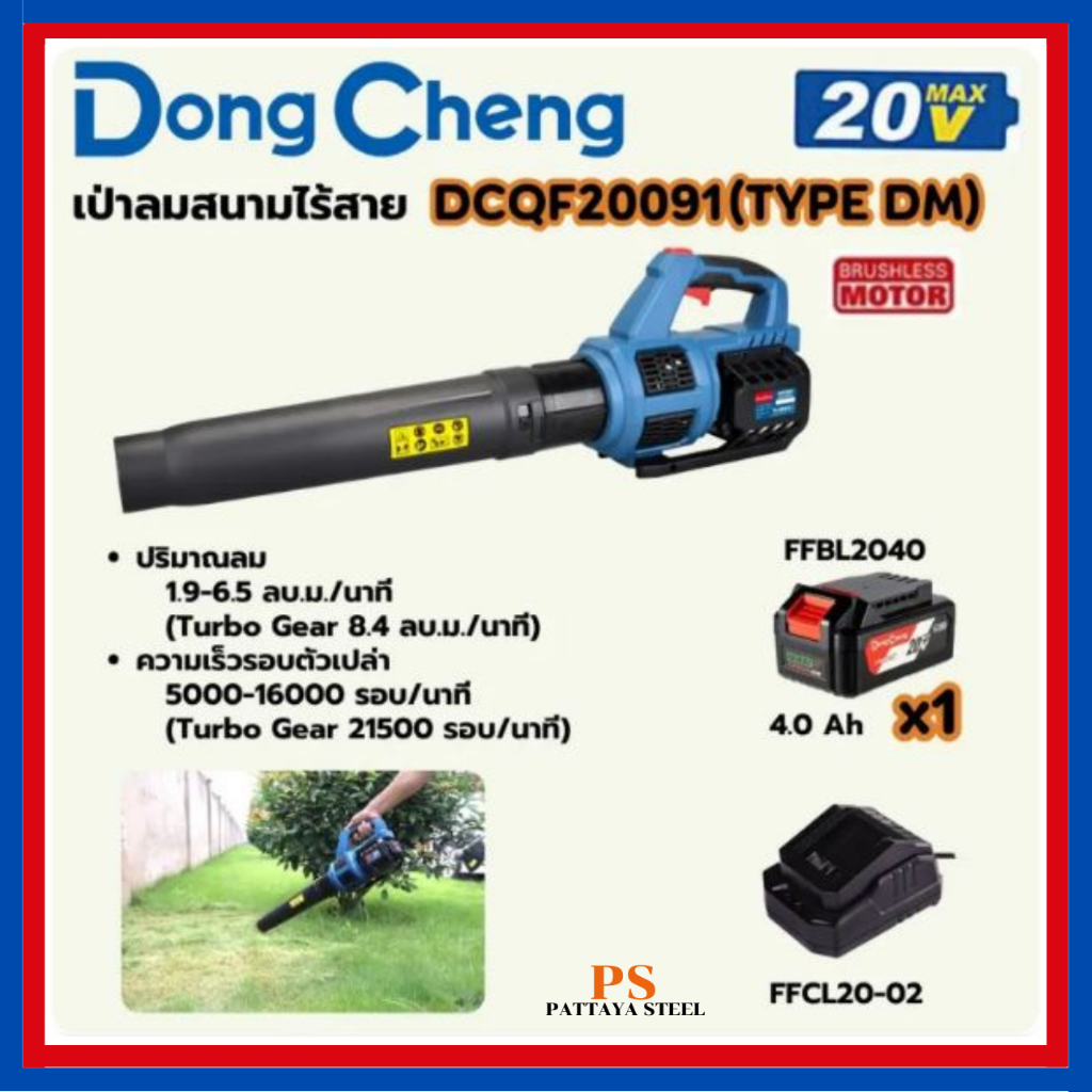 DONG CHENG เครื่องเป่าลมไร้สาย DCQF20091(TYPE DM)