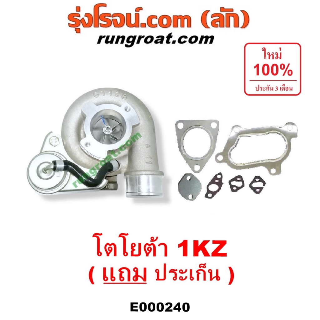 E000240 เทอร์โบ 1KZ เทอโบ 1KZ เทอร์โบ โตโยต้า 1KZ เทอร์โบ TOYOTA 1KZ เทอโบ โตโยต้า 1KZ เทอโบ TOYOTA 