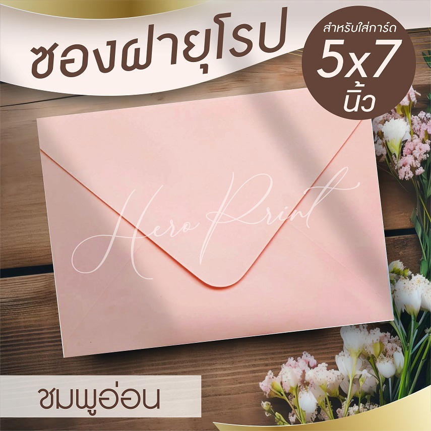 (EUชมพูอ่อน#29) ซองฝายุโรป ซองใส่การ์ด 5x7 นิ้ว (50 ซอง/แพ๊ค) หนา 100 แกรม ใช้กับการ์ดงานแต่ง บวช หรือการ์ดพิธีต่างๆ