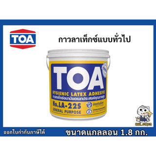 กาวลาเท็กซ์ กาวอเนกประสงค์ ทีโอเอ TOA LA-22S ขนาดแกลลอน ( 1.…