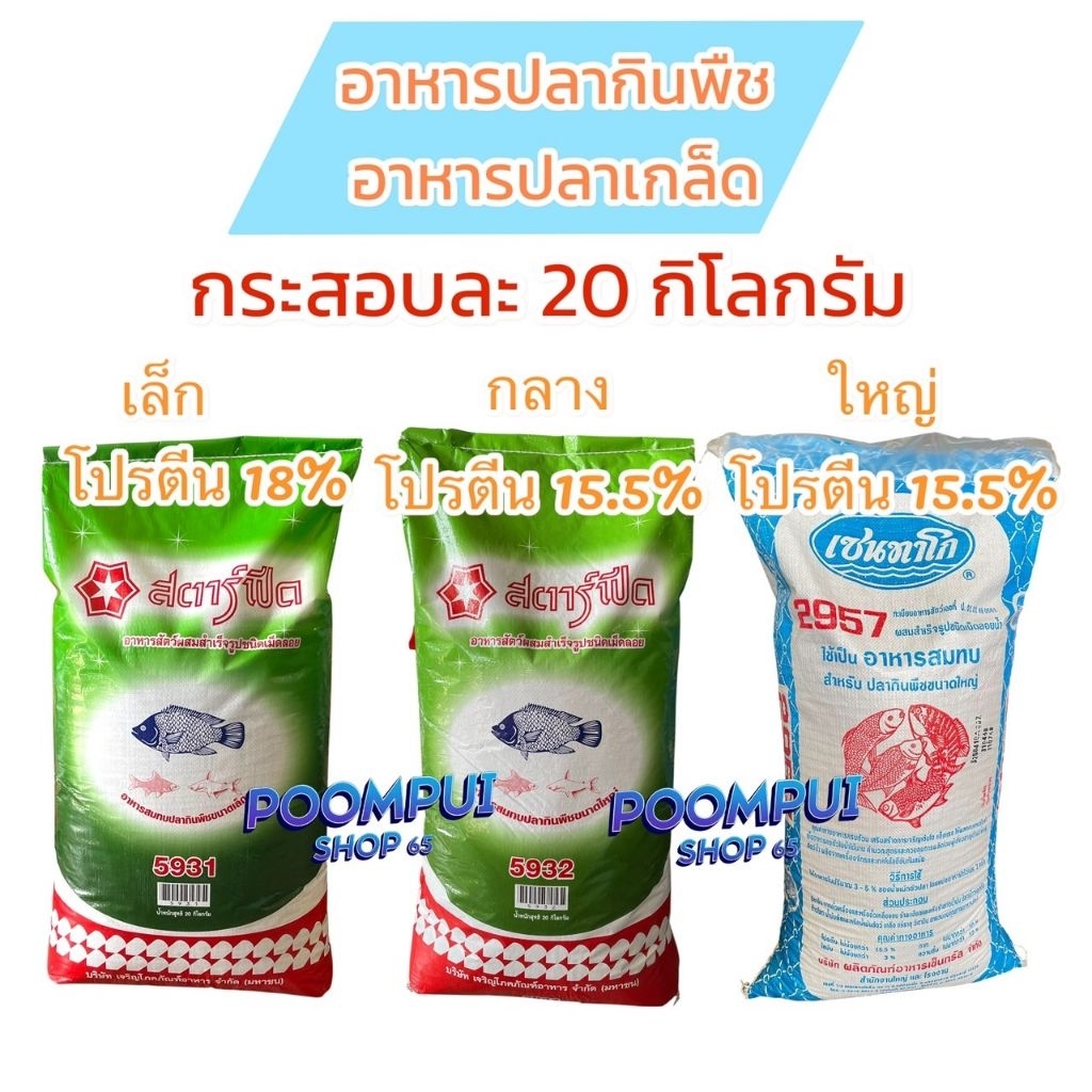 อาหารปลากินพืช อาหารปลาเกล็ด กระสอบละ 20 กิโลกรัม