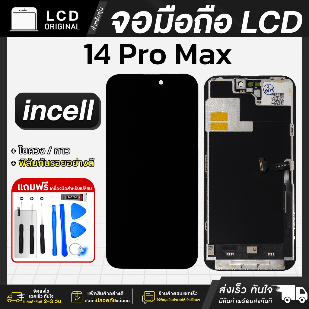 หน้าจอ iPh0ne 14 Pro Max งาน A LCD แถมฟรี!! ชุดไขควง กาว 3 ml ฟิล์มกระจกกันรอย