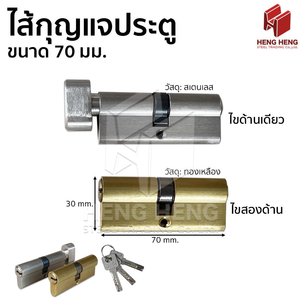 ไส้กุญแจประตู ขนาด 70 มม.