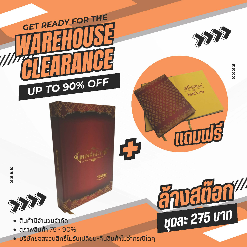 [ลดล้างสต็อก 50%] หนังสือ บุพเพสันนิวาส (ปกแข็ง) แถมฟรี สมุดโน้ตปกแข็ง