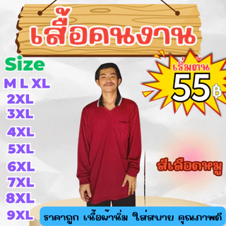 เสื้อคนงาน คอปก-คอกลม " สีเลือดหมู " ไซส์ M-9XL อก 40-60 นิ้ว ระบายเหงื่อได้ดี ใส่สบาย ผ้าไม่เป็นขน