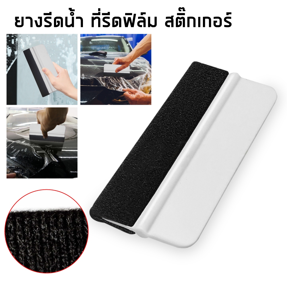 ยางรีดฟิล์ม ยางรีดน้ำ ยางรีดสติ๊กเกอร์ ที่รีดน้ำ อุปกรณ์ติดฟิล์ม เครื่องมือช่างฟิล์ม HS34 Glass Cleanig Tools