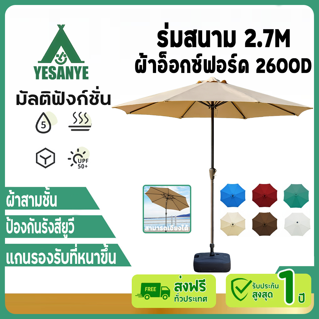 【รับประกัน50ปี】ร่มกันแดดสนามใหญ่ ร่มสนาม 2.7M ในสวน กลางแจ้ง ตลาดนัด ขายของ ป้องกันแสงแดด เอียงได้ร่มปรับองศา