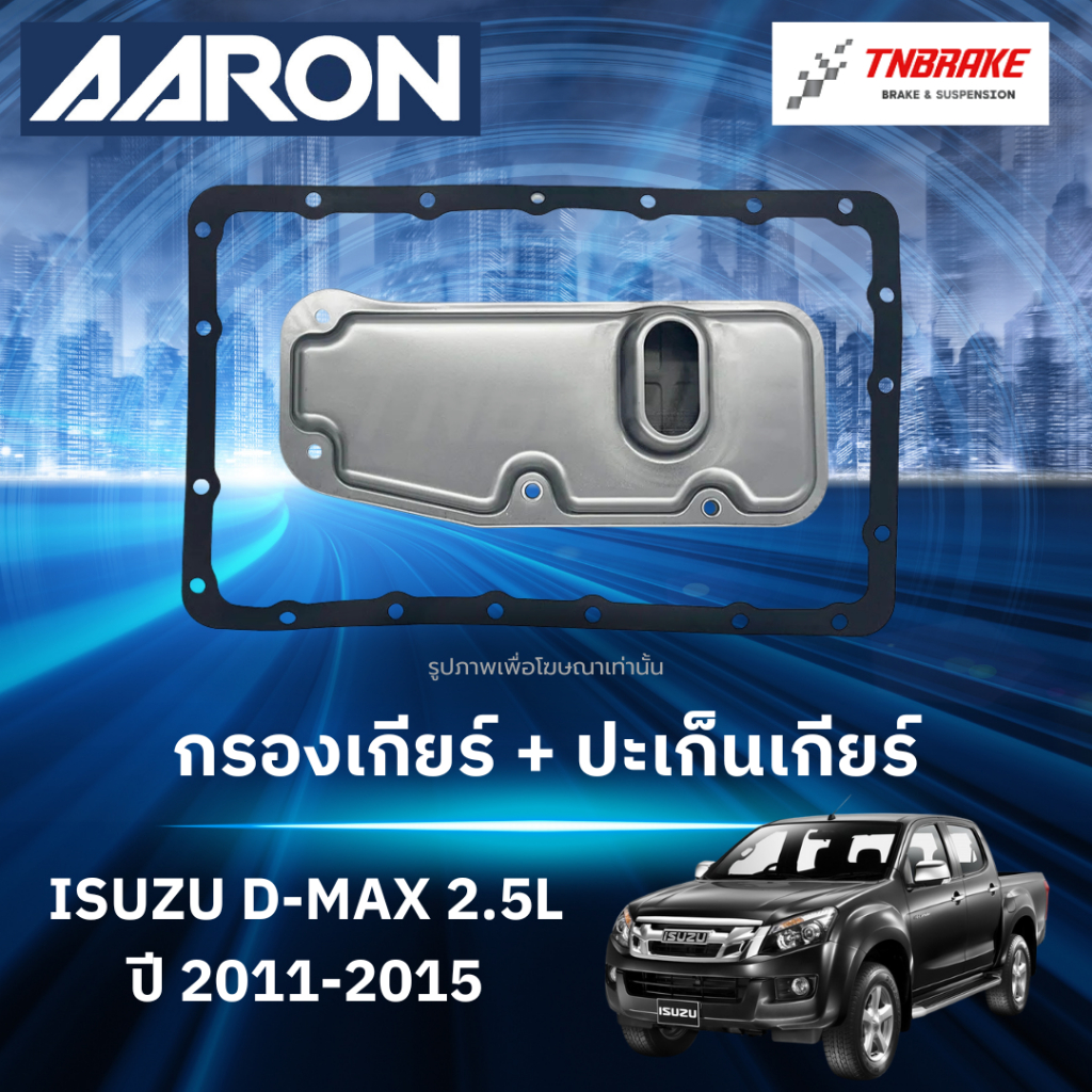 AARON กรองเกียร์ ปะเก็นเกียร์ สำหรับ ISUZU DMAX ปี 2011-2018 อีซูซู ดีแม็กซ์