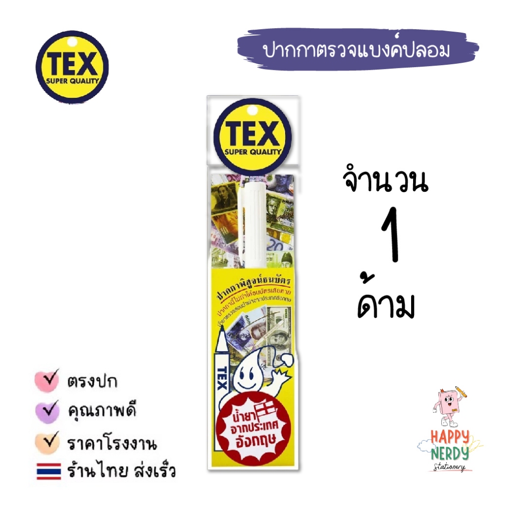 TEX ปากกาตรวจแบงค์ปลอม TEX 807 น้ำยาแท้จากประเทศอังกฤษ Money Detector (1 ด้าม)