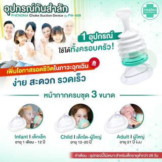 ใหม่! อุปกรณ์กันสำลัก PHENOMA อย.ไทย ใช้ได้จริง Choke Suction Device ครบชุด เด็กเล็ก ผู้ใหญ่ กู้ภัยช่วยอาหารติดคอ หลอดลม