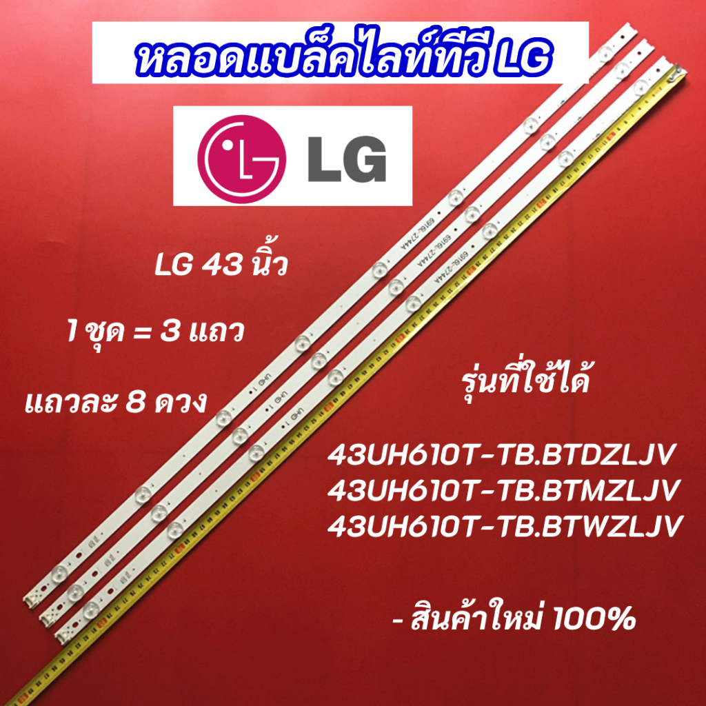 หลอดแบล็คไลท์ LG 43 นิ้ว รุ่นที่ใช้ได้ 43UH610T-TB.BTDZLJV 43UH610T-TB.BTMZLJV 43UH610T-TB.BTWZLJV (