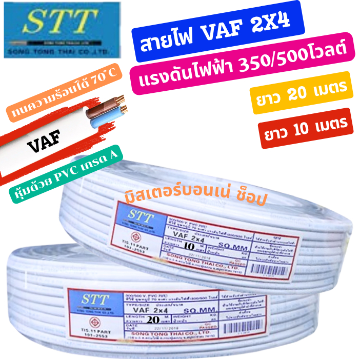 STT สายไฟ VAF 2x4 sq.mm. ความยาว 10 เมตร 20 เมตร สายคู่ ตีกิ๊บ สายทองแดงข