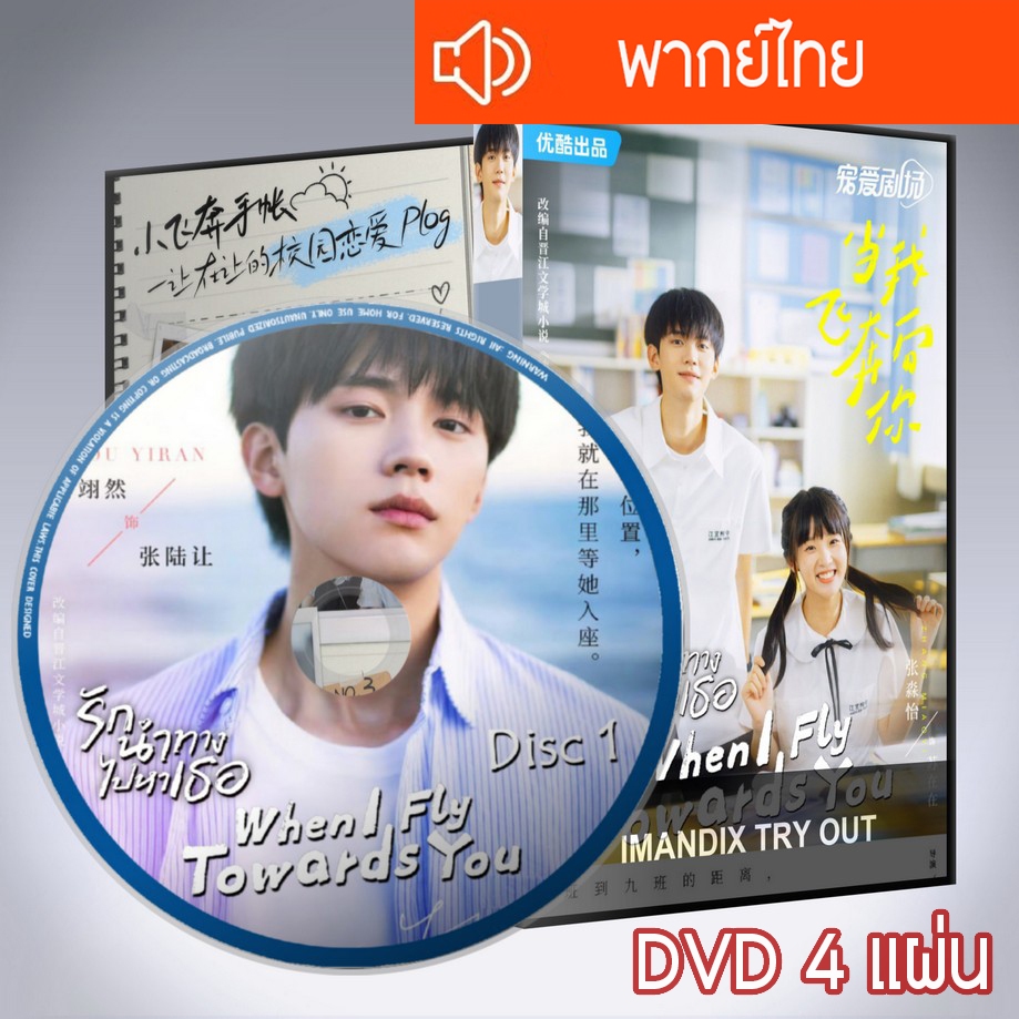 ซีรี่ส์จีน รักนำทางไปหาเธอ When I Fly Towards You DVD 4 แผ่น  พากย์ไทย