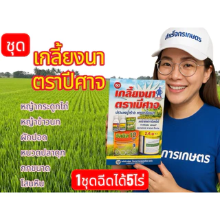 ชุดเกลี้ยงนา ตราปีศาจ กำจัดวัชพืชในนาข้าว