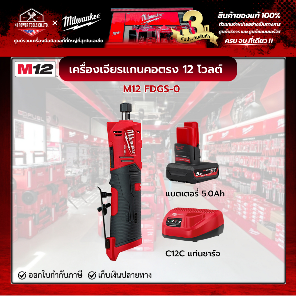 Milwaukee - M12 FDGS-0 เครื่องเจียรแกนคอตรงไร้สาย 12 โวลต์ พร้อมแบตเตอรี่ 5.0 Ah และแท่นชาร์จ C12C