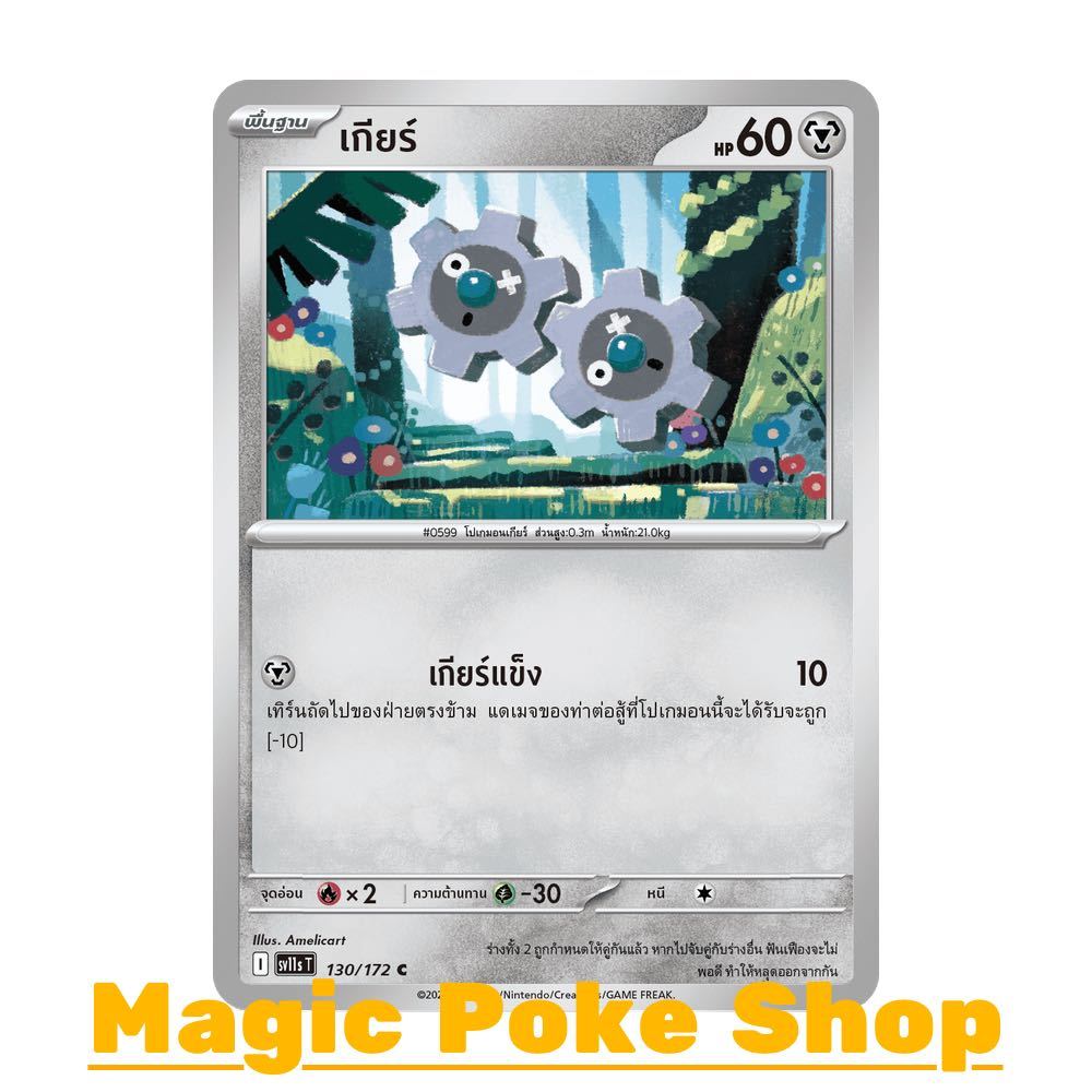 เกียร์ (C/SD) โลหะ ชุด แบล็ก & ไวท์ การ์ดโปเกมอน (Pokemon Card Game) ภาษาไทย sv11s-130