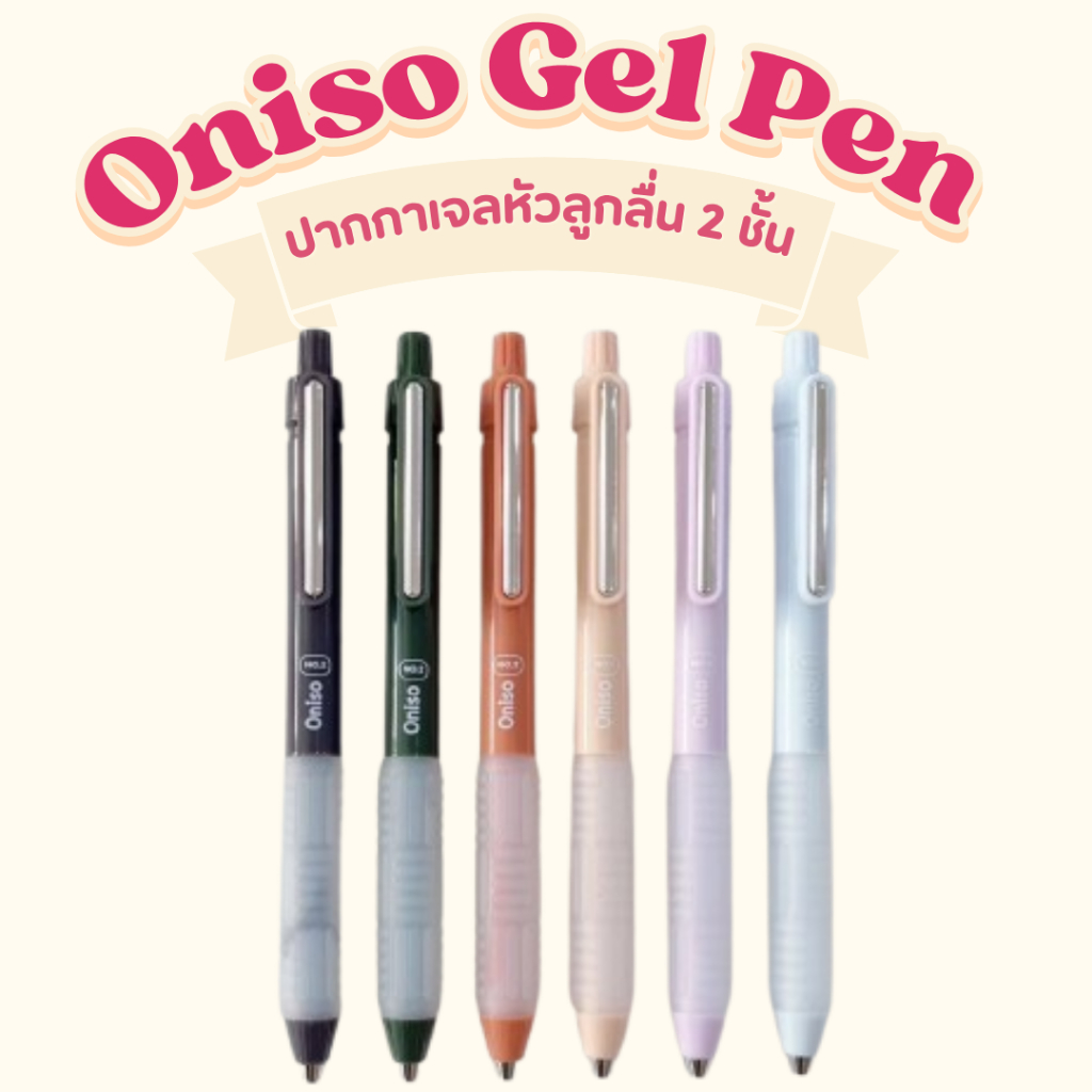 Oniso ปากกาเจลหัวลูกลื่น 2 ชั้น Oniso Gel Pen 0.5 MM ปากกาเจลแห้งไว รุ่น No.2 หมึกน้ำเงิน