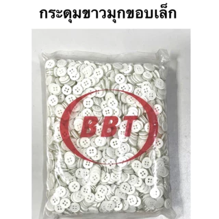 กระดุม กระดุมเสื้อ กระดุมสองรู กระดุมเสื้อนักเรียน ( ถุง 1,728 เม็ด )
