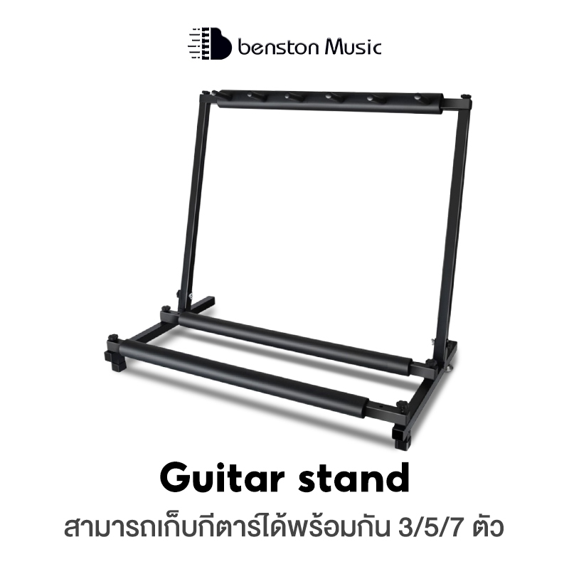 Benston ขาวางกีต้าร์ ขาตั้งกีต้าร์โปร่ง ทำด้วยเหล็ก ประหยัดพื้นที่ ช่วยให้เก็บกีตาร์ทั้งหมดได้ง่าย เก็บกีต้าร์ได้ 3/5/7