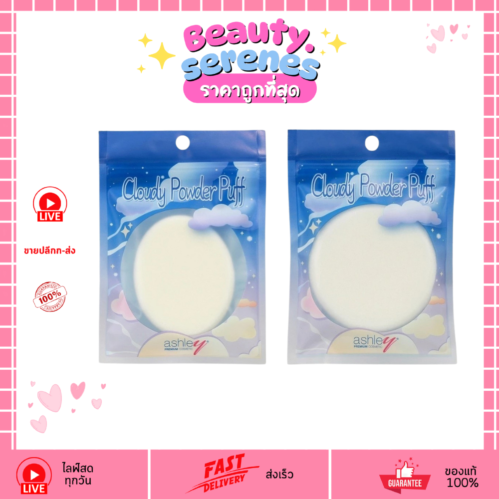 (1 ชิ้น) AA-277 แอชลี่ย์ คลาวดี้ พาวเดอร์ พัฟ Ashley Cloudy Powder Puff