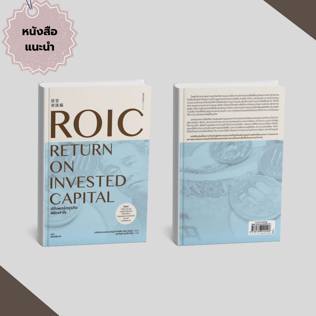(หนังสือส่งด่วน) ROIC ปรับพอร์ตธุรกิจพิชิตกำไร#ป้ายยาหนังสือ #ขายดี    # PIG READ BOOK