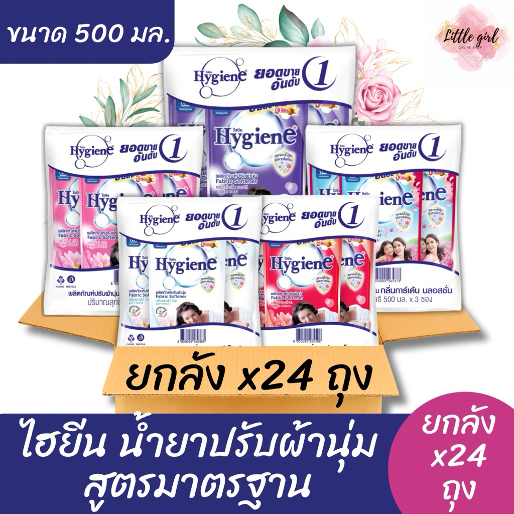(ยกลัง 24 ถุง) ไฮยีน ผลิตภัณฑ์ปรับผ้านุ่ม สูตรมาตรฐาน ถุงเติม ขนาด 500 มล. ยกลัง x24 ถุง
