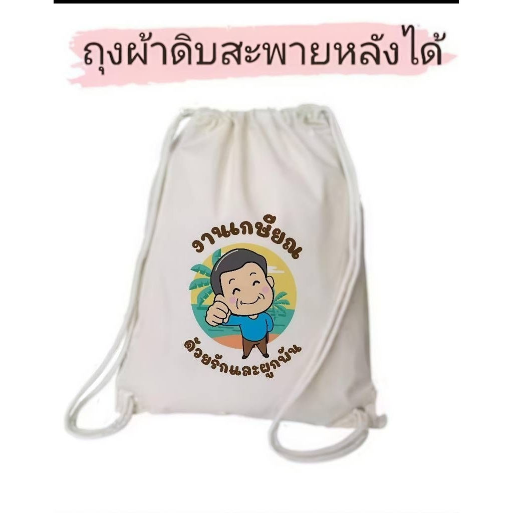ถุงผ้าสะพายหลังสกรีนตามแบบลูกค้าไม่จำกัดสีไม่มีขั้นต่ำ