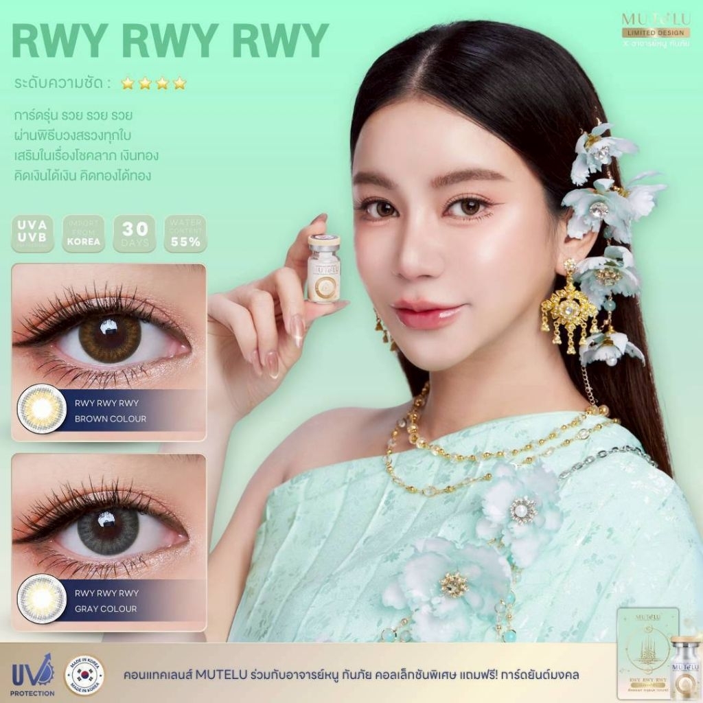 รุ่น รวย รวย รวย/ RWY RWY RWY คอนแทคเลนส์สายมู MUTELU V.2 มูเตลู มีสี จะเทา/ตาล Gray/Brown มีค่าสายตา (0.00)-(-10.00)