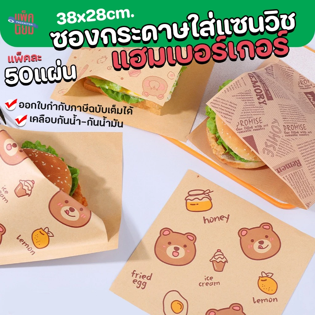 ซองกระดาษใส่แซนวิช ใส่ขนม (50แผ่น) กระดาษฟู้ดเกรด food grade เบอร์เกอร์ เบเกอรี่