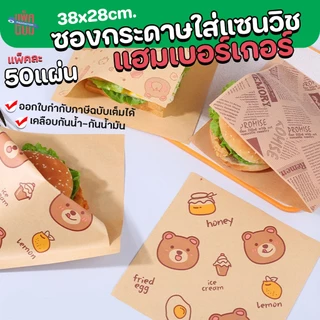 ซองกระดาษใส่แซนวิช ใส่ขนม (50แผ่น) กระดาษฟู้ดเกรด food grade เบอร์เกอร์ เบเกอรี่