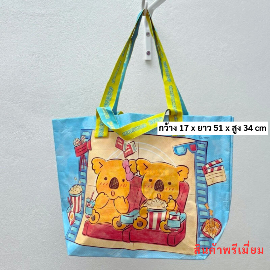 กระเป๋า โคอาล่ามาร์ช เนื้อกระสอบพลาสติก Koala’s March Shopping Bags ( สีฟ้าพรีเมี่ยม )