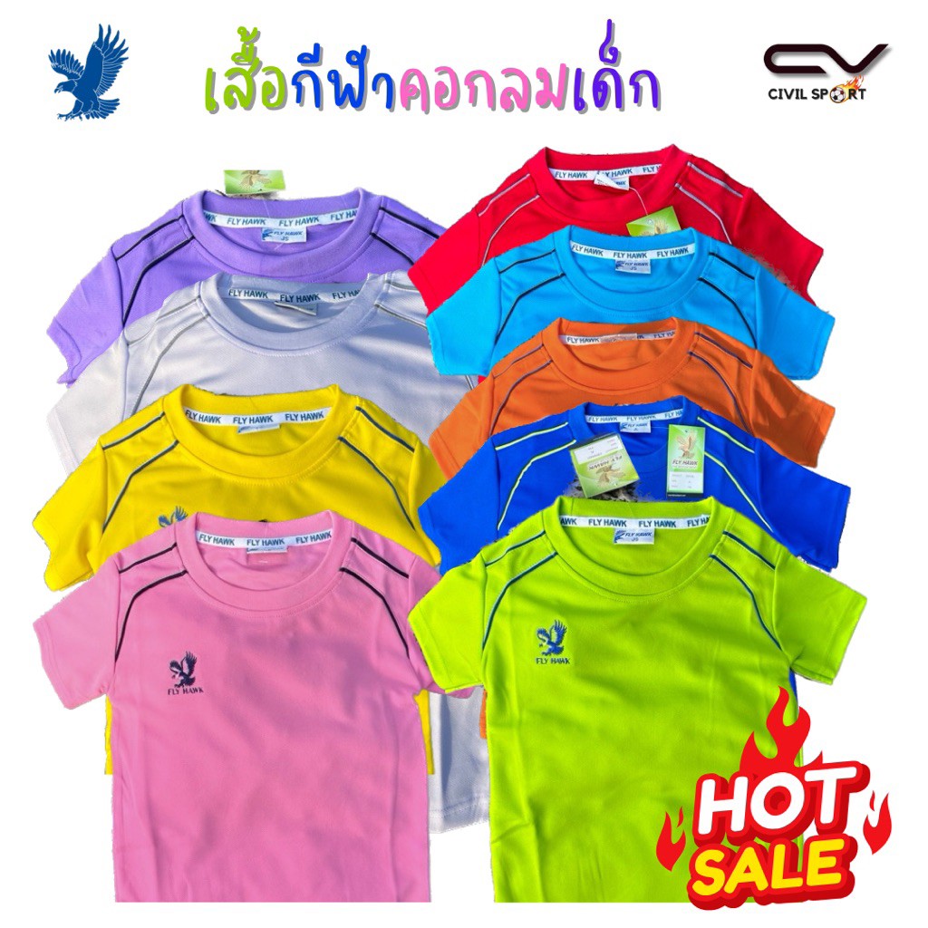 (มีบิลใบเสร็จให้) เสื้อกีฬาคอกลมเด็ก เสื้อพละ เสื้อเด็กอนุบาล โลโก้ปัก สีสันสดใส ใส่สบาย ระบายเหงื่อได้ดี Flyhawk C970