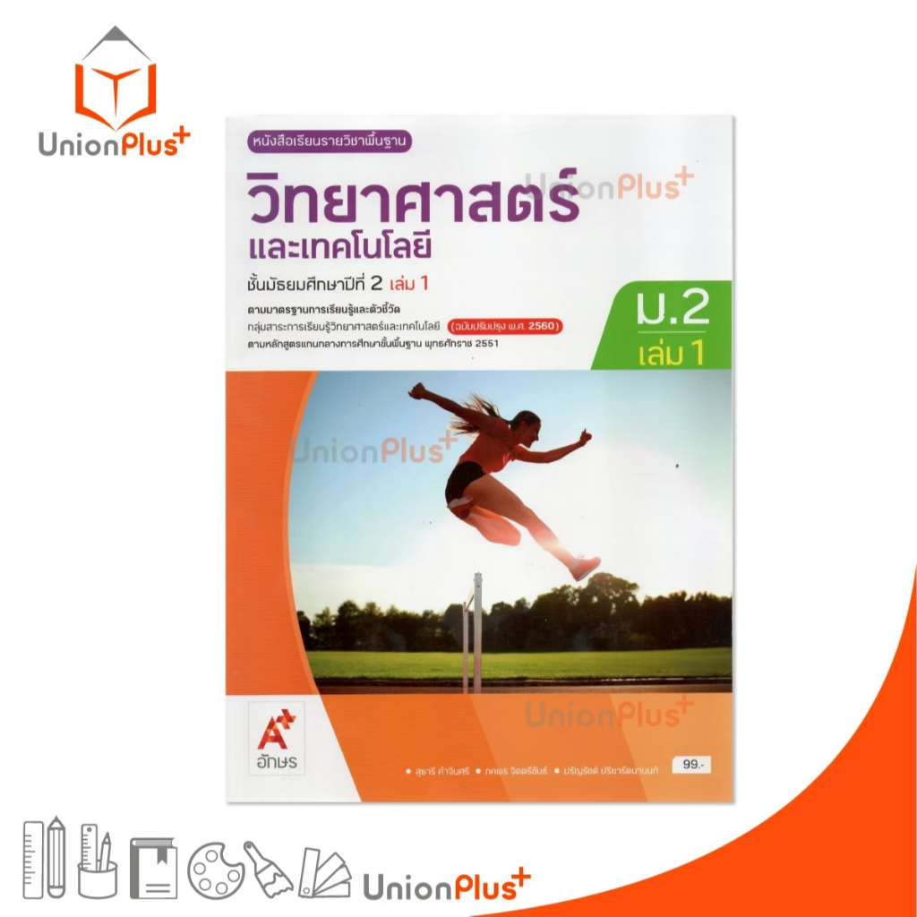 NEW หนังสือเรียน รายวิชาพื้นฐาน วิทยาศาสตร์และเทคโนโลยี ม.2 เล่ม 1 ปรับปรุง 60 อักษรเจริญทัศน์ อจท. A+ #9786166061406