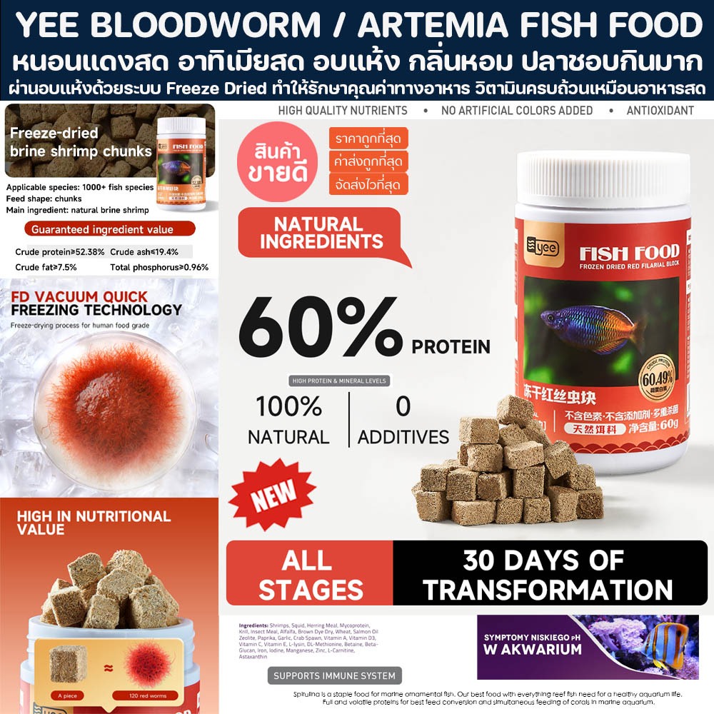 YEE BLOODWORM / ARTEMIA FISH FOOD อาหารปลา โปรตีนสูง ปลาทะเล อาทิเมีย เต่า กุ้ง ปลาหมอสี ปลามังกร หนอนแดง ตู้ปลา ปลา