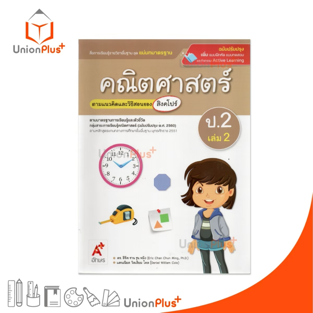 NEW มมฐ. แม่บทมาตรฐาน คณิตศาสตร์ ป.2 เล่ม 2 สื่อการเรียนรู้ ตามแนวคิดและวิธีสอนของ สิงคโปร์ อจท. ปป. 2560 #8858649156235