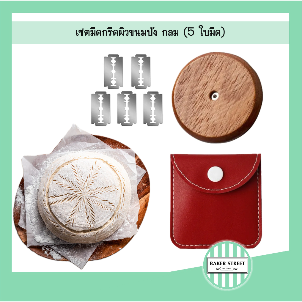 เซตมีดกรีมขนมปัง กลม+กระเป๋าเก็บสีแดง (5 ใบมีด)