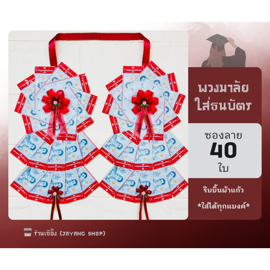 พวงมาลัยใส่ธนบัตร พวงมาลัยรับปริญญา ใส่ธนบัตร 40 ใบ ริบบิ้นผ้าแก้ว (*ซองลาย Congratulations ใส่ได้ทุกแบงค์*)