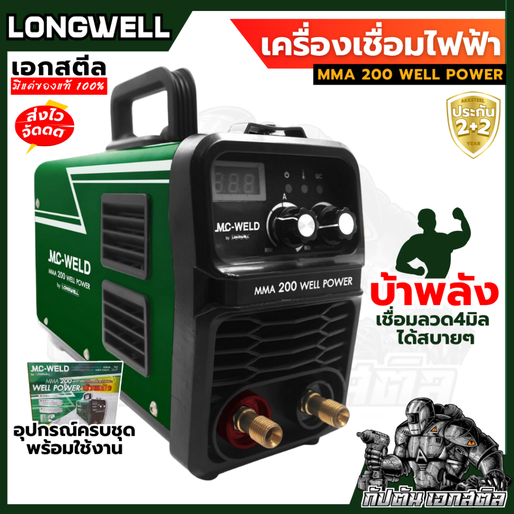 (ถูกสุด) LONGWELL ตู้เชื่อมไฟฟ้า MMA200 MC WELL POWER บ้าพลัง ลุยงานหนัก อินเวอร์เตอร์ ประกัน2+2ปี