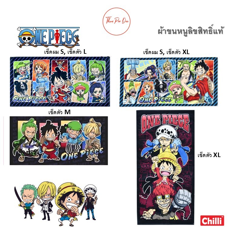 ผ้าขนหนู Onepiece วันพีช ワンピース  ลิขสิทธิ์แท้  🐲 ผ้าเช็ดตัว ⭐เช็ดผม⭐ ⚔ One Piece Towel 🐉😜
