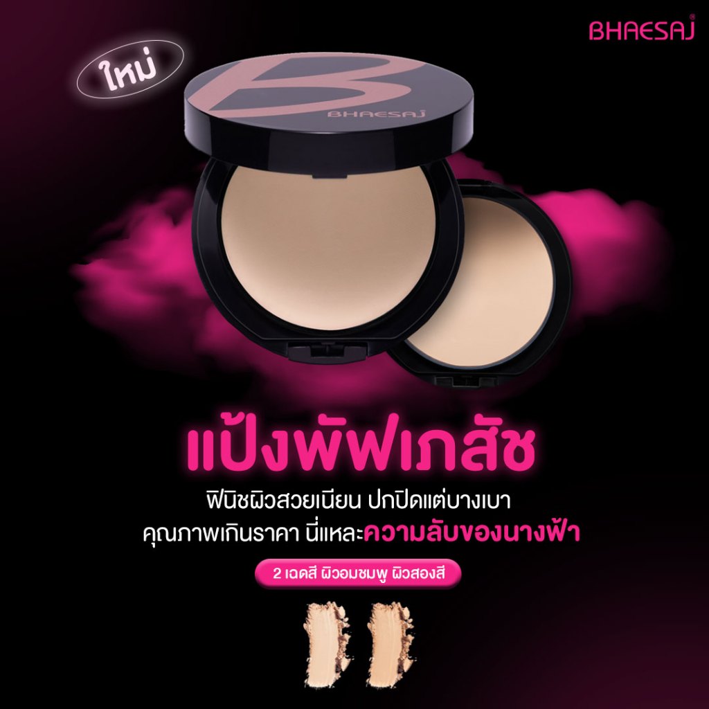 Bhaesaj Perfecting Powder Compact Foundation spf25/pa++ 10g. แป้งพัฟเภสัช เพอร์เฟคติ้ง พาวเดอร์ คอมแพค ฟาวน์เดชั่น