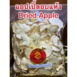 แอปเปิ้ล แอปเปิ้ลอบแห้ง ธรรมชาติ100% ปราศจากน้ำตาล Dried Apple แอ๊ปเปิ้ลอบแห้ง 苹果干 แอปเปิ้ลแผ่นอบแห้ง แอปเปิ้ลสไลด์แห้ง