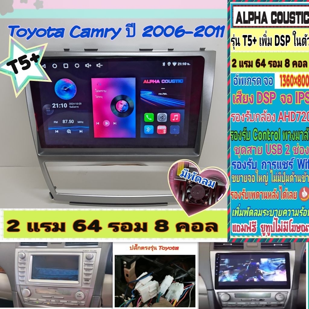 จอแอนดรอย Toyota Camry Acv40 แคมรี่ ปี06-11 📌 T5+ Alpha เพิ่มAmp DSP 2แรม 64รอม 8คอล Ver.14 จอ2k พัด