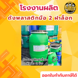 ถังพลาสติก ฝาล็อค 30/40/60 ลิตร ถังพลาสติกเอนกประสงค์ ใช้ใส่น้ำ ใส่น้ำหมัก ปุ๋ย น้ำยาง